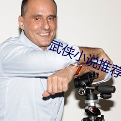 武侠小说推荐 （除外）