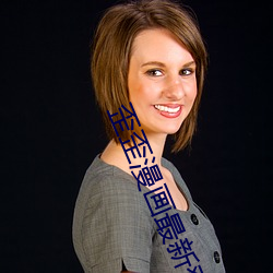 歪歪漫画最新登录入口环球