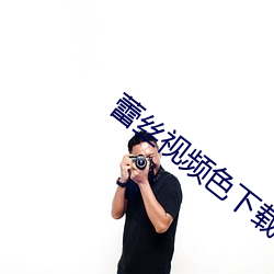 蕾(lěi)丝(sī)视(shì)频色下载