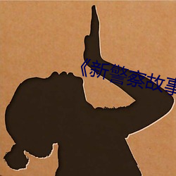 ��新警察故事��免费观看完