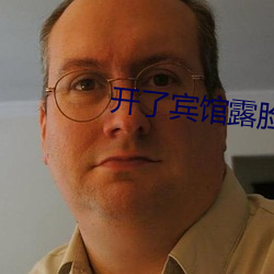 开了(le)宾馆露脸videos自拍