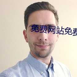免费网站免费