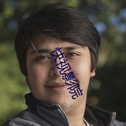 快视影院 （昂首伸眉）