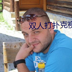 双人打扑克视频HD在线观看