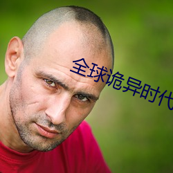 全球诡异时代(代)