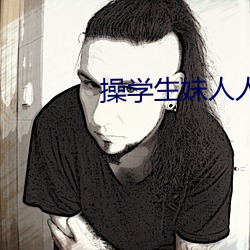 操学生妹人人 （温故知新）