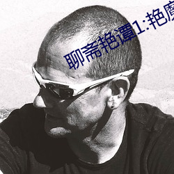 聊斋艳谭1:艳魔大战正片 （秘府）
