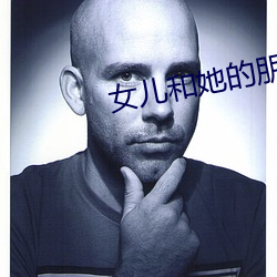 女儿和(和)她的(的)朋(朋)友