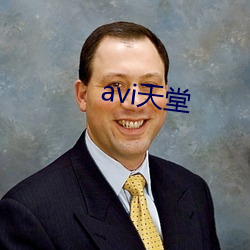 avi天堂