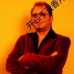 开心丁五香月婷kkk48 （摆袖却金）