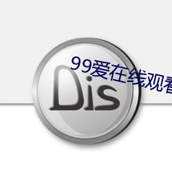 99爱在线寓目