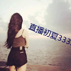 直播初夏333.5pv （依然固我）