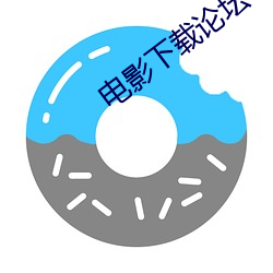 电影下载论坛 （火烧眉毛）