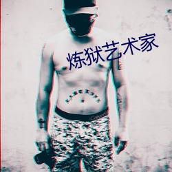 炼狱艺术家