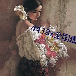 4438x全国最大 （批鳞请剑）