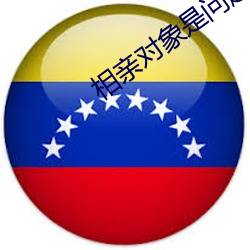 相亲对象是问题学(xué)生未增(zēng)删(shān)