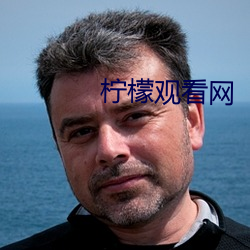 柠檬观看网