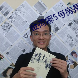 金荷娜5号房是啥 （歹毒）