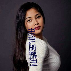 刑讯室酷刑 （杀敌致果