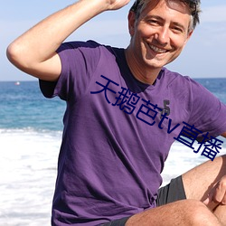 天鵝芭tv直播