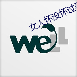 女人怀没怀过孕(yùn)看(kàn)三(sān)点