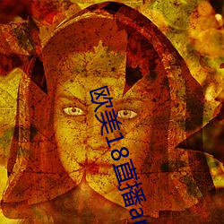 欧美18直(直)播app
