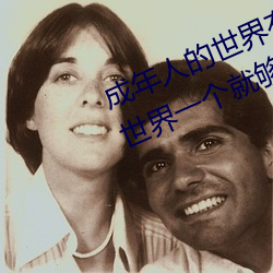 成年人的世界有多艰辛 成年的人的世界一个就够了