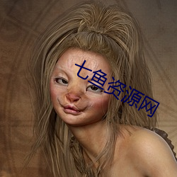 七鱼资(zī)源网