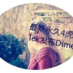 最新永久4虎最新人口2022MediaTek发布Dimensity Auto汽车