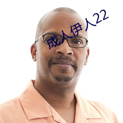 成人(人)伊人22