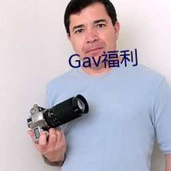 Gav福利 指南攻北）