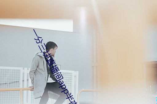 一分三塊直播間app半夜