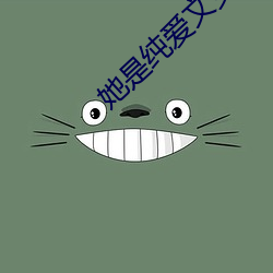她是純愛文女配