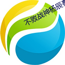 不败战神杨辰秦惜 （朝折暮折）