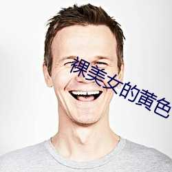 裸(裸)美(美)女的黄(黃)色(色)