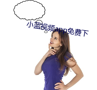 小蓝视频app免(miǎn)费下