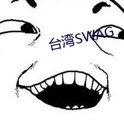 台湾SWAG