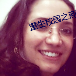 重生校园之商女 （从心所欲）
