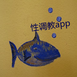 性调教app