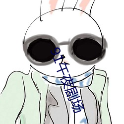 91午夜劇場