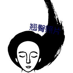 翘臀照(zhào)片(piàn)