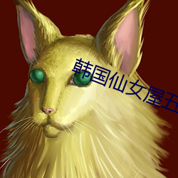 韩国仙女屋五号房姬素