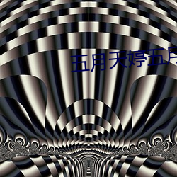 五月天婷五月天综合网(wǎng)
