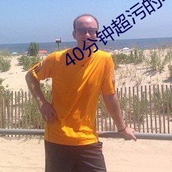 40分钟超污的动画片(piàn)视频