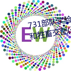 731部隊實驗人畜雜交 強迫婦女和牲畜交配(毫無人性)