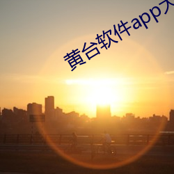 黄台软件app大全下载