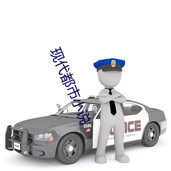 現代都市小說