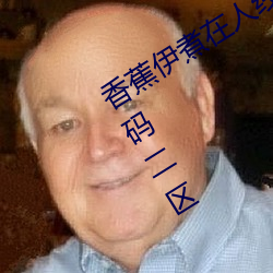 香蕉伊煮在人线2023入口中文日产无限码二区 （弃甲倒戈）