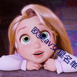 欧美av女星名单