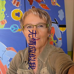 無情應似我